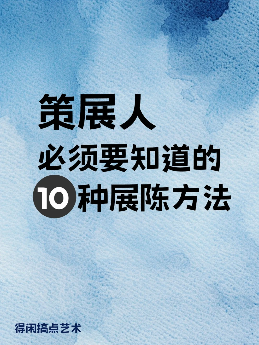 策展干货｜10种让展览瞬间高级的展陈方法