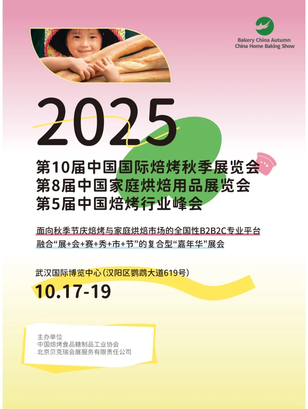 2025武汉国博烘焙展来啦！免费吃喝玩乐！