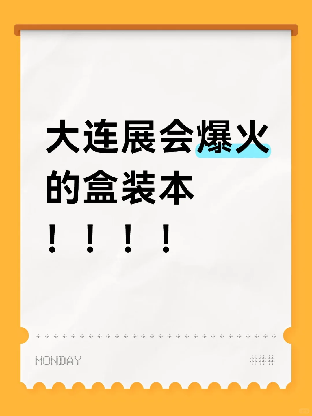 大连展会黑马盒装本????
