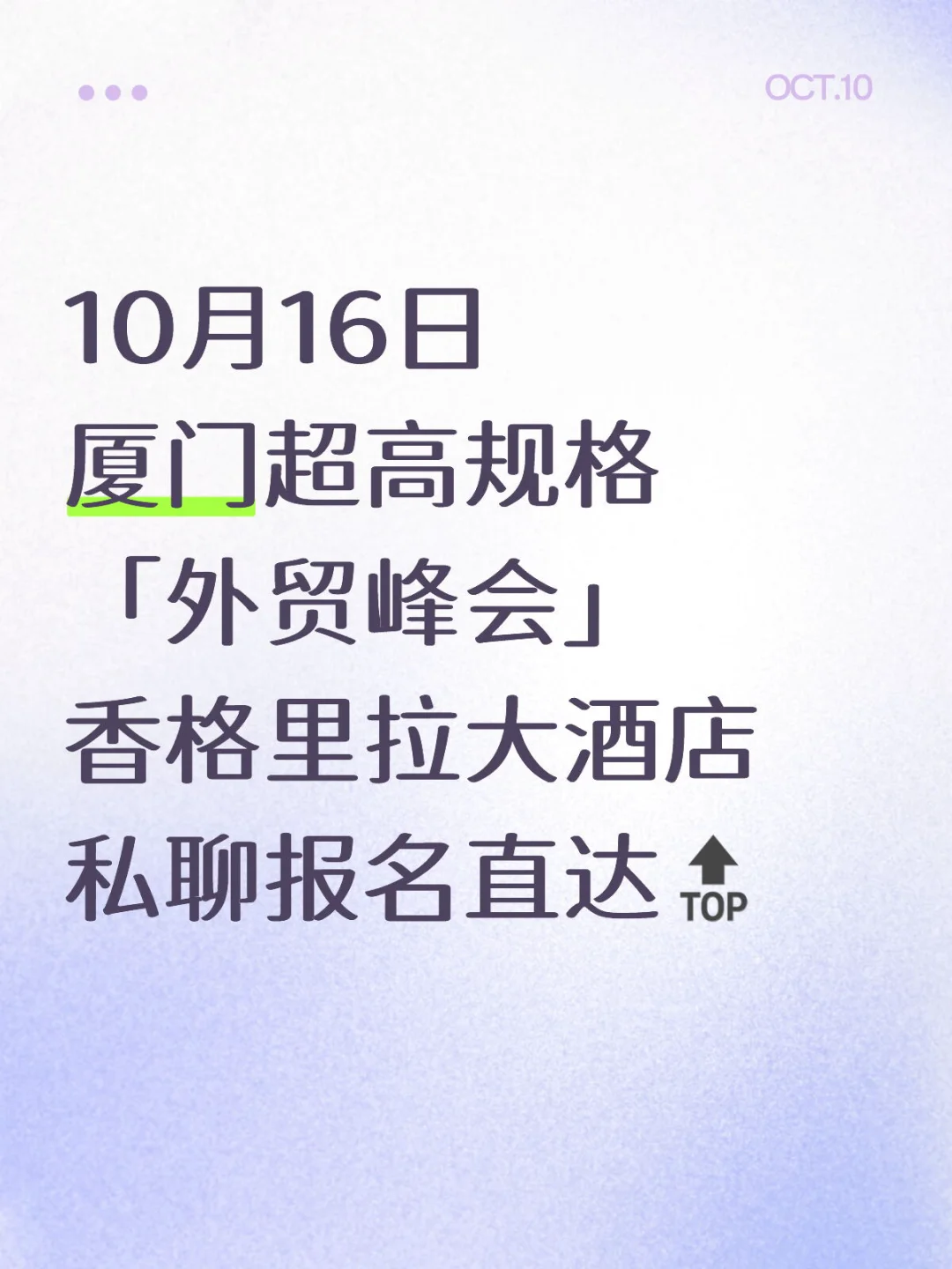 10.16日就在厦门！超高规格「外贸峰会」