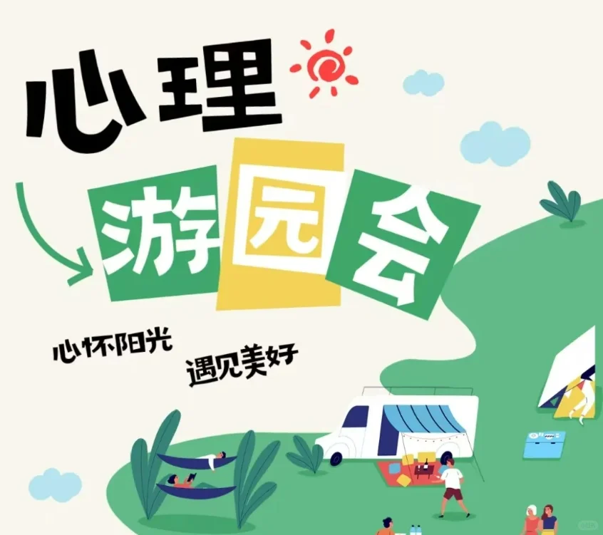 5·25心理游园会&JA公司、化学社团展销会