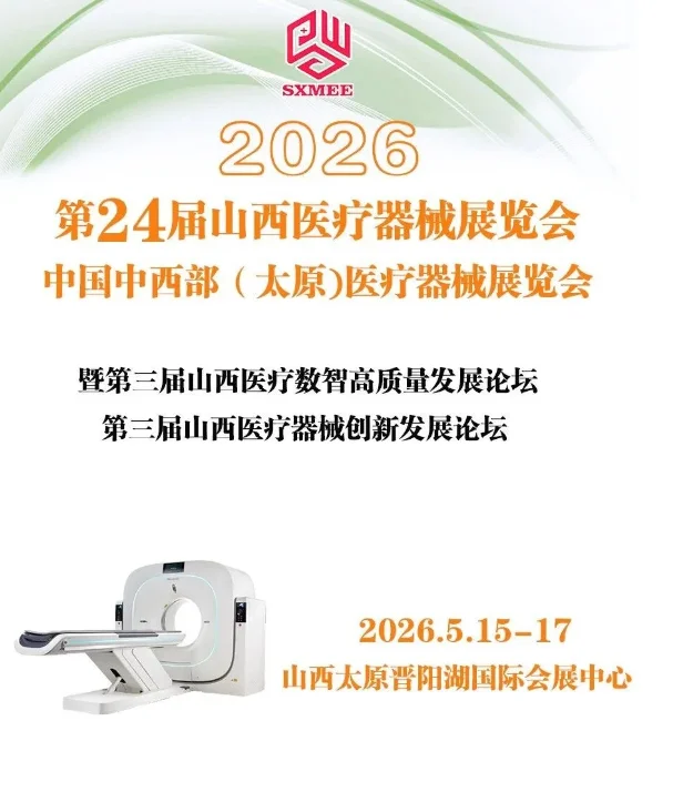 5月15-17日丨2026第24届山西医疗器械展览会