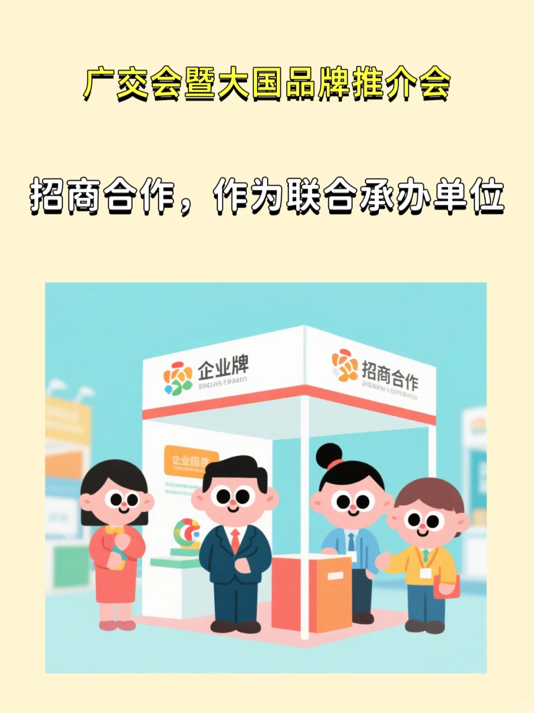 广交会暨大国品牌推介会C位招商手！手慢无