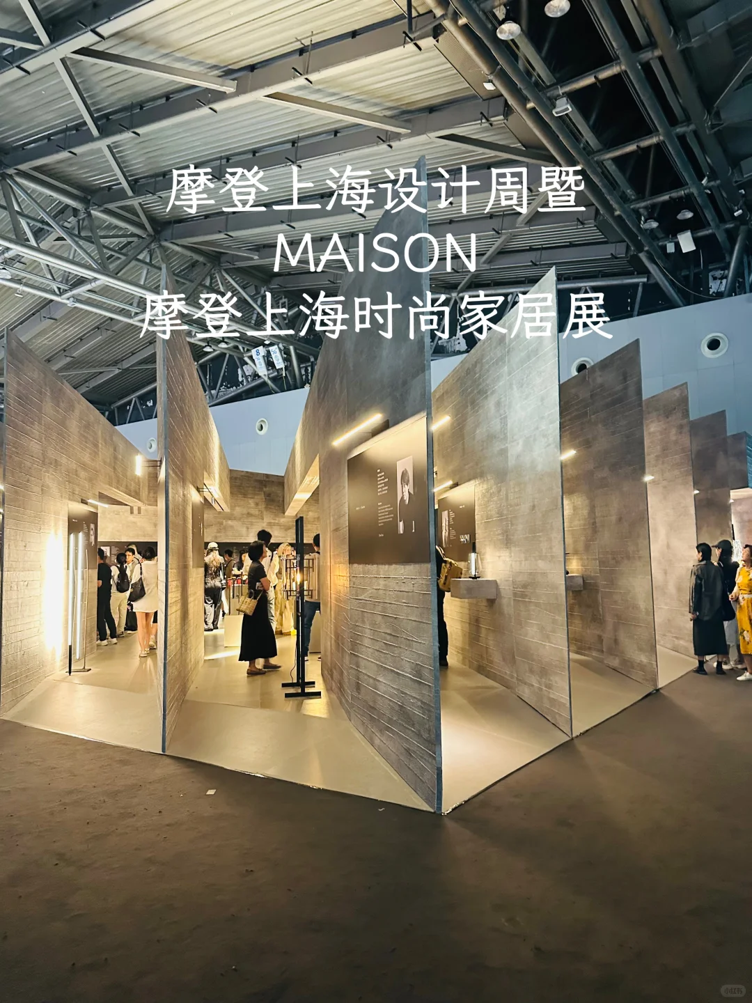 浅逛MAISON摩登上海设计周暨时尚家居展❤️