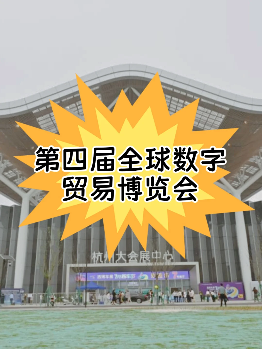 月底在杭州的跨境展来啦！宝子们冲鸭?