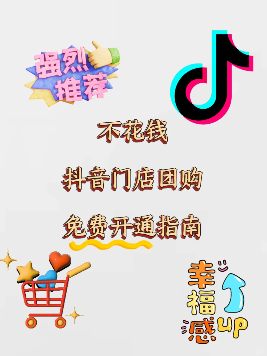 不花米，抖音门店团购，免费开通指南