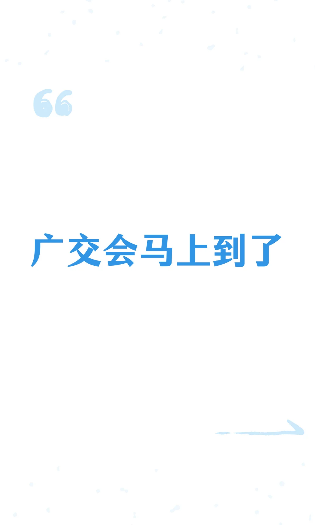 广交会马上到了