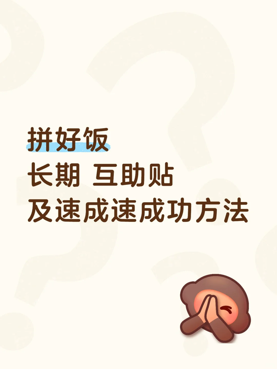 拼好饭长期互助贴及速团方法