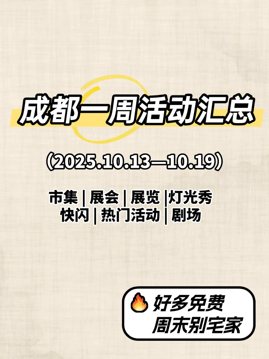 好多免费！成都本周这42个活动耍都耍不完！