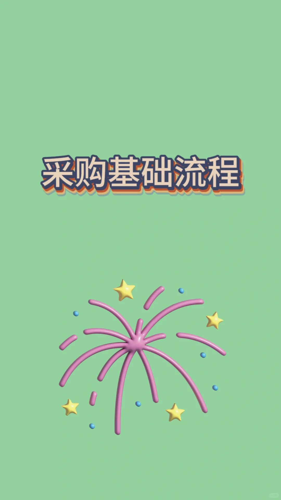 采购基础流程