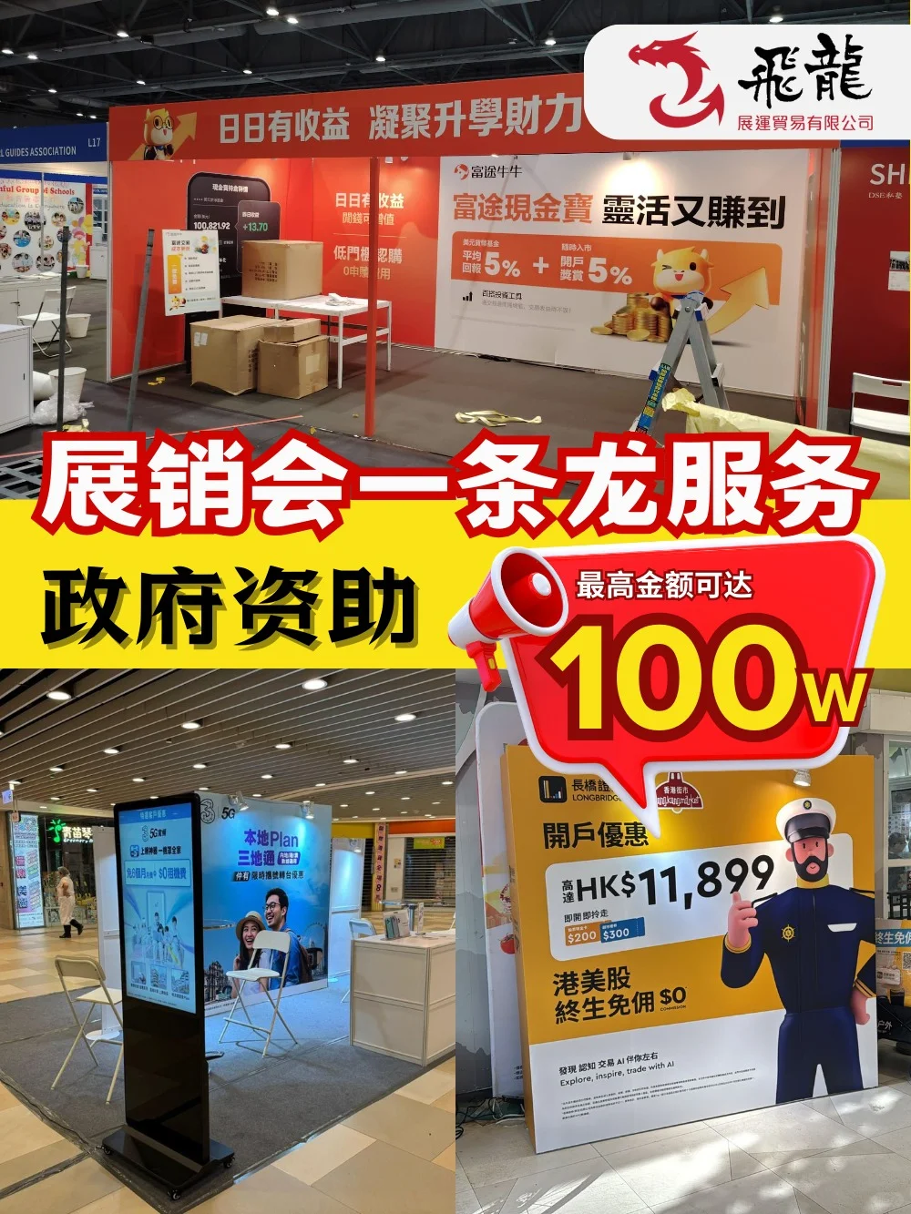 展销会一条龙服务！政府资助高达?100W