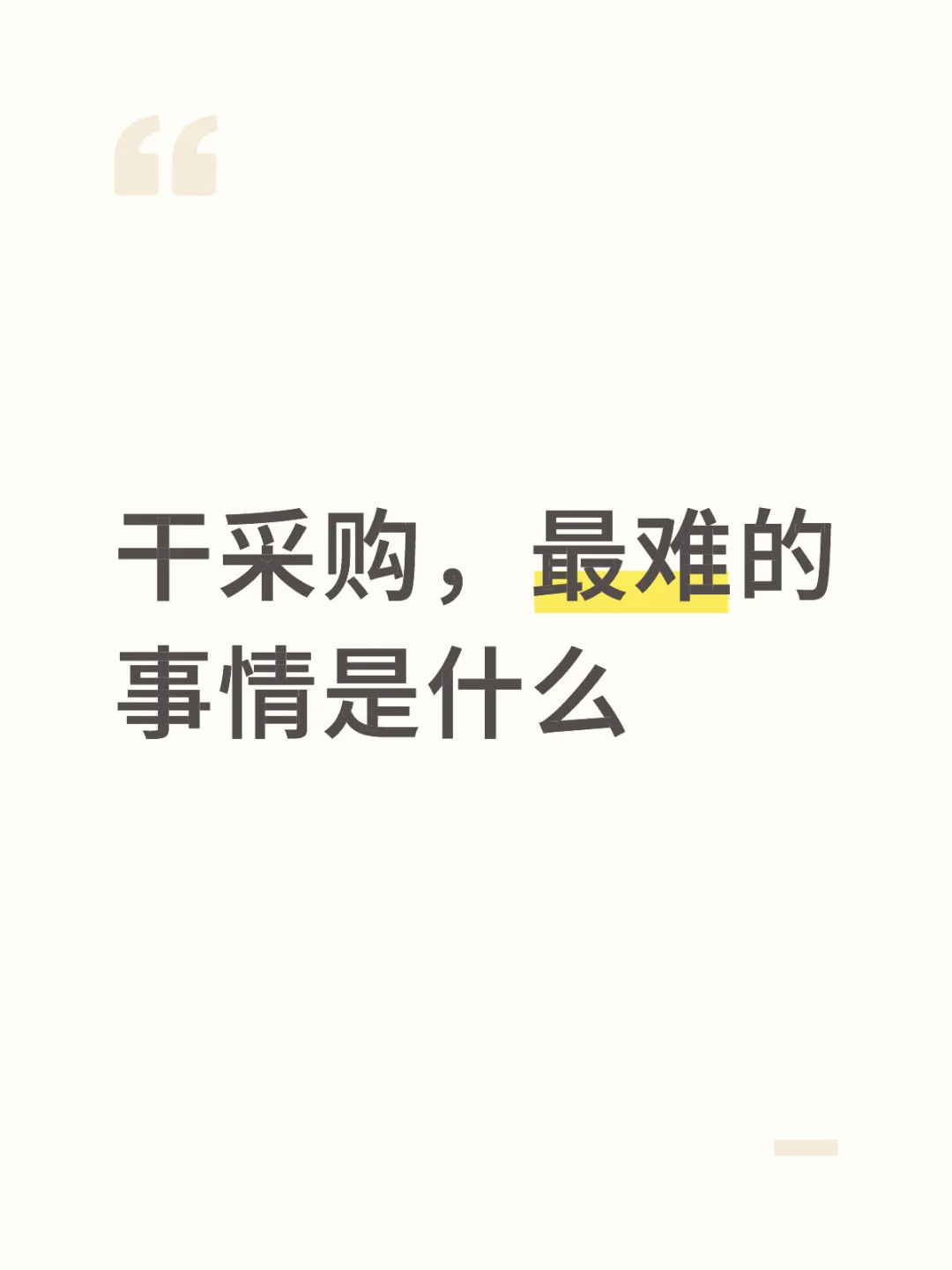 干采购，最难的事情是什么