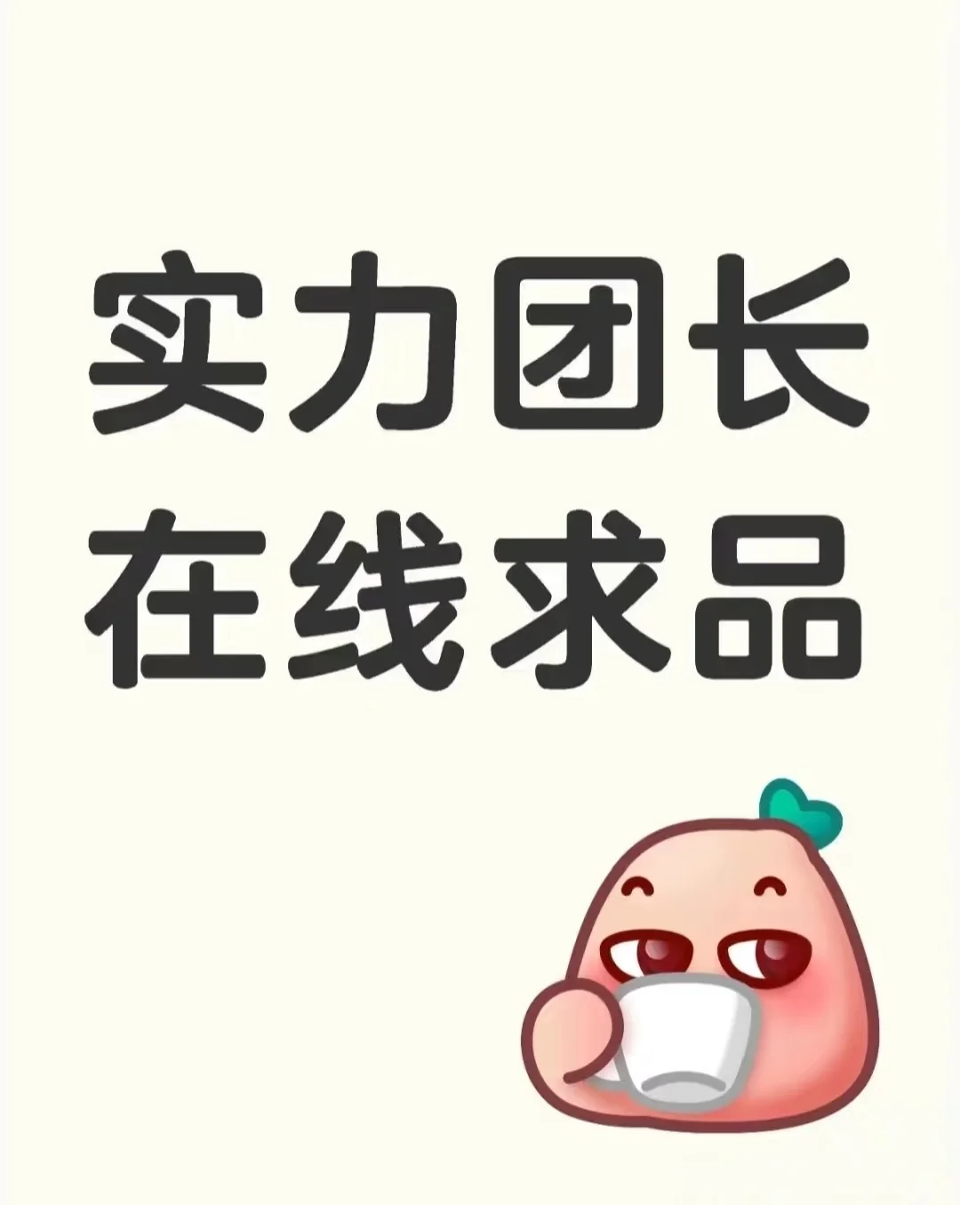 实团长在线求品