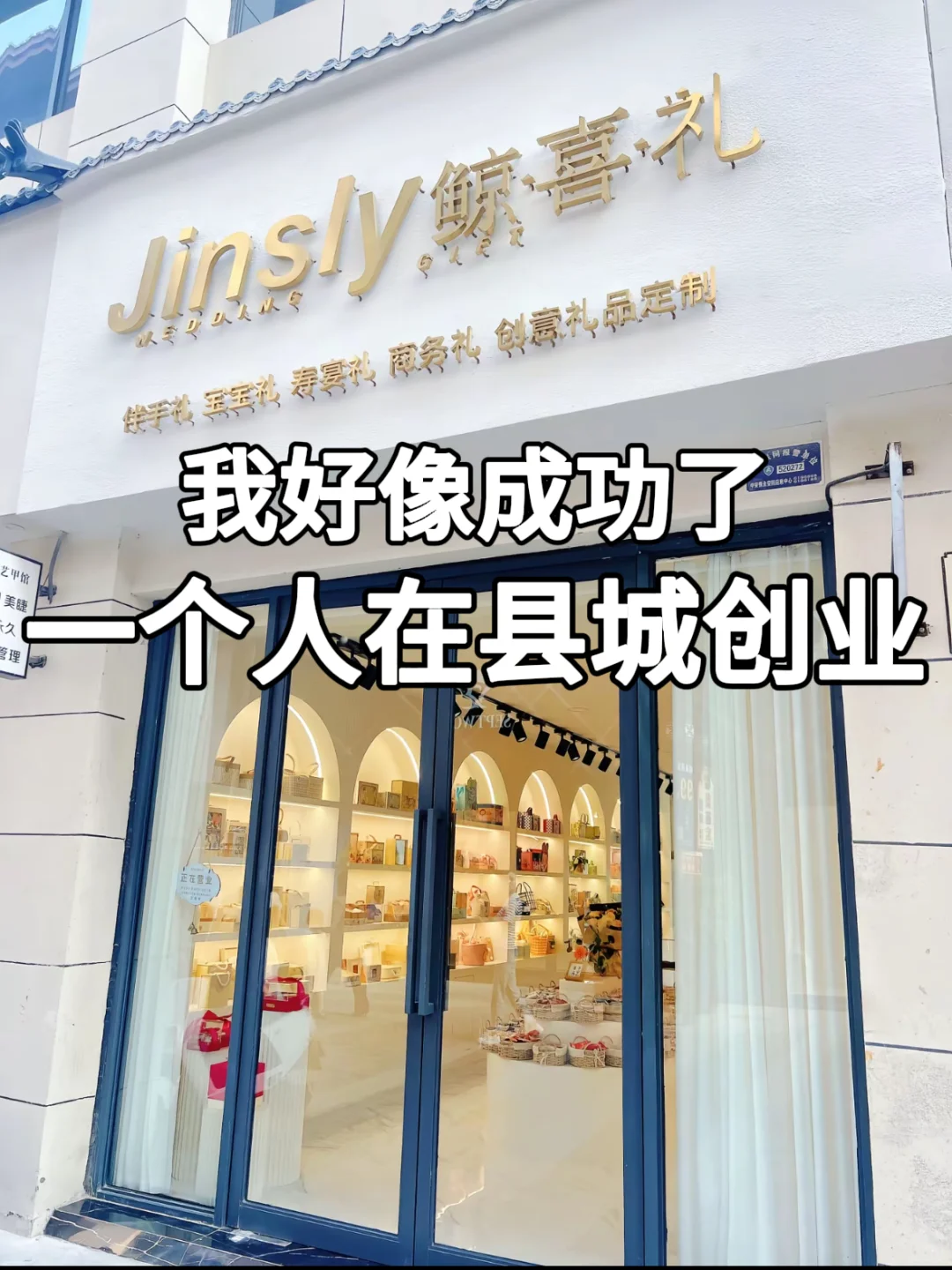 我真的成功了，开店创业了