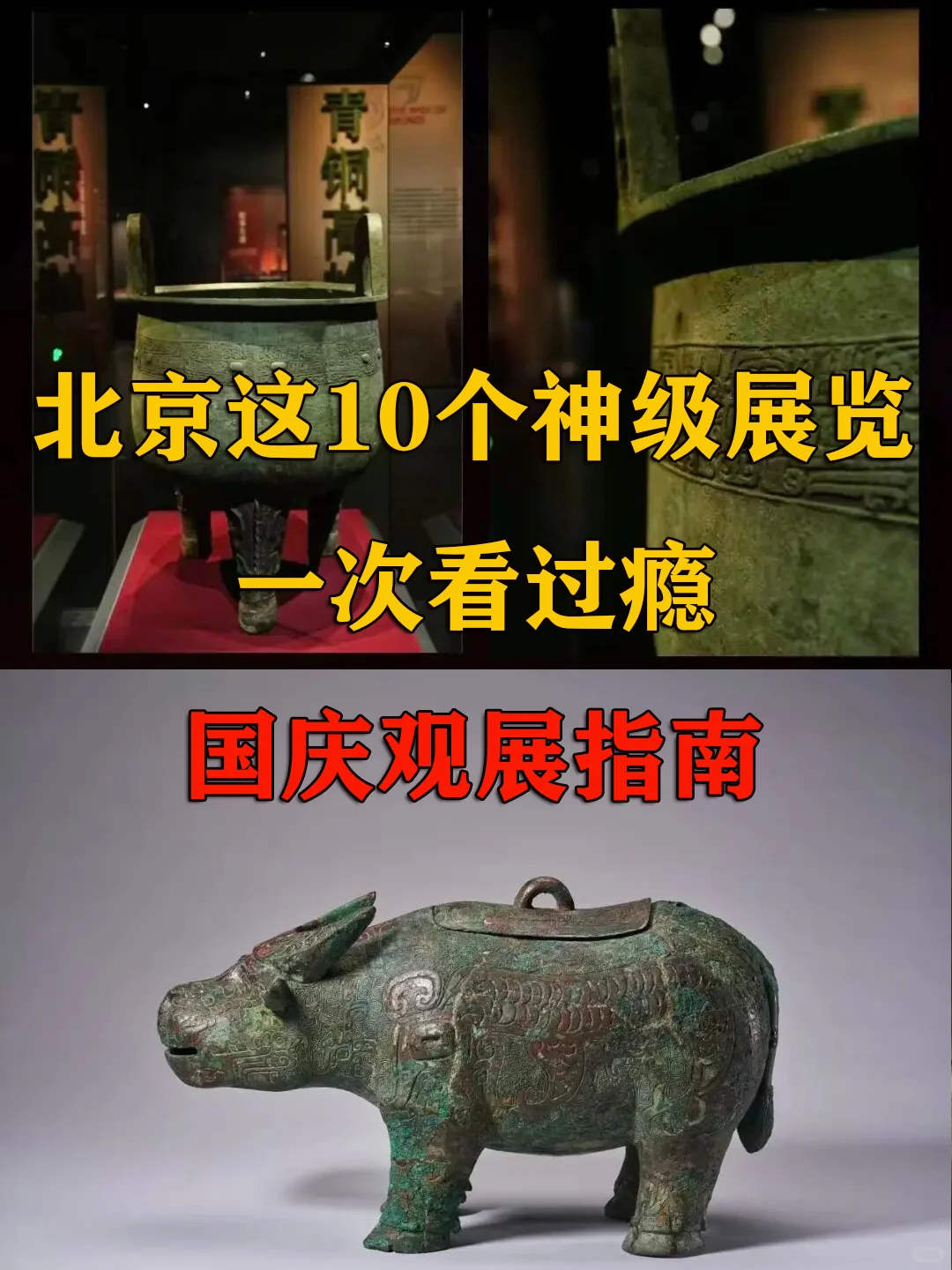 北京这10个神级展览，国庆长假一次看过瘾！