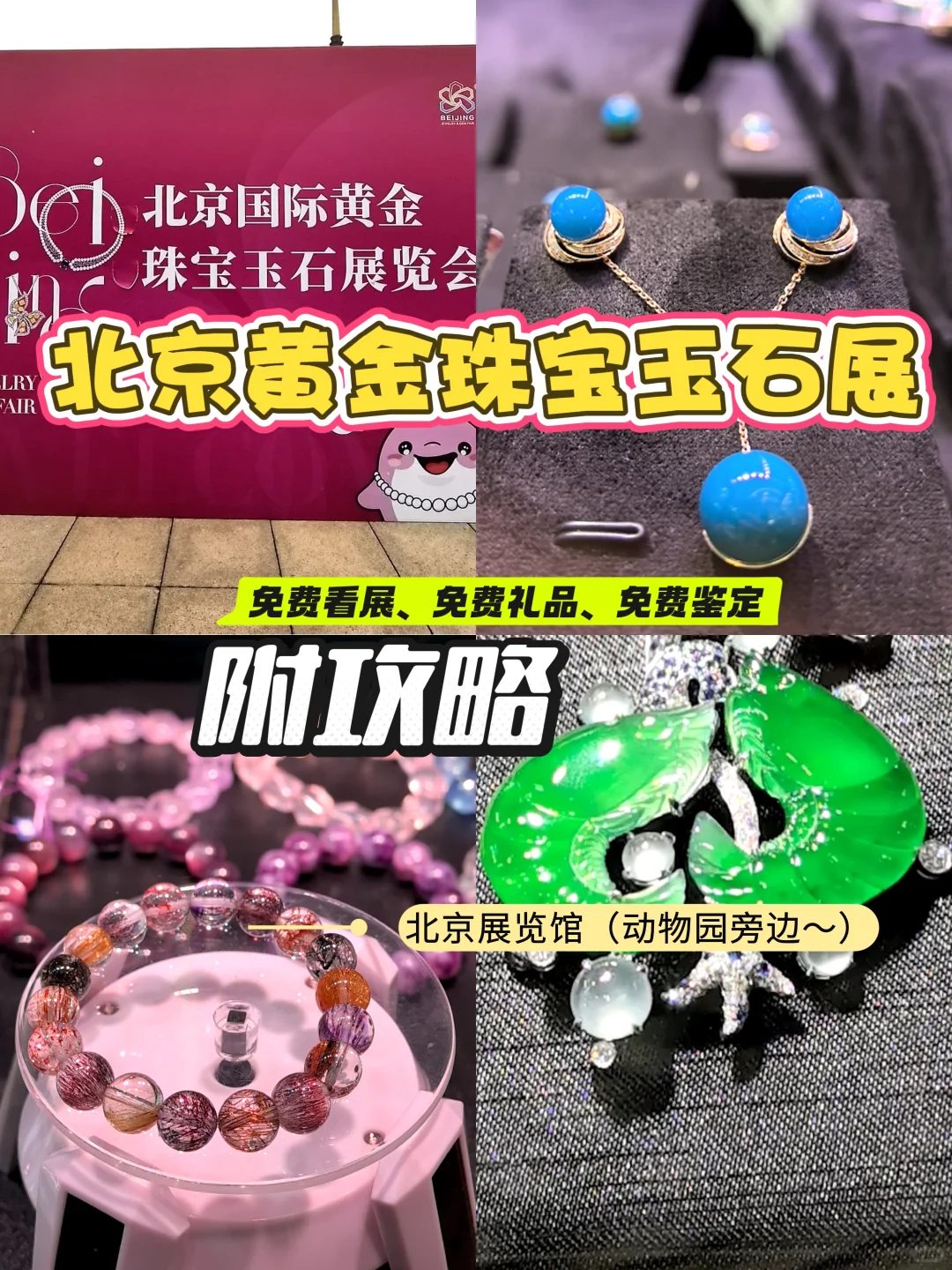 北京黄金珠宝玉石展它又来啦‼️附攻略