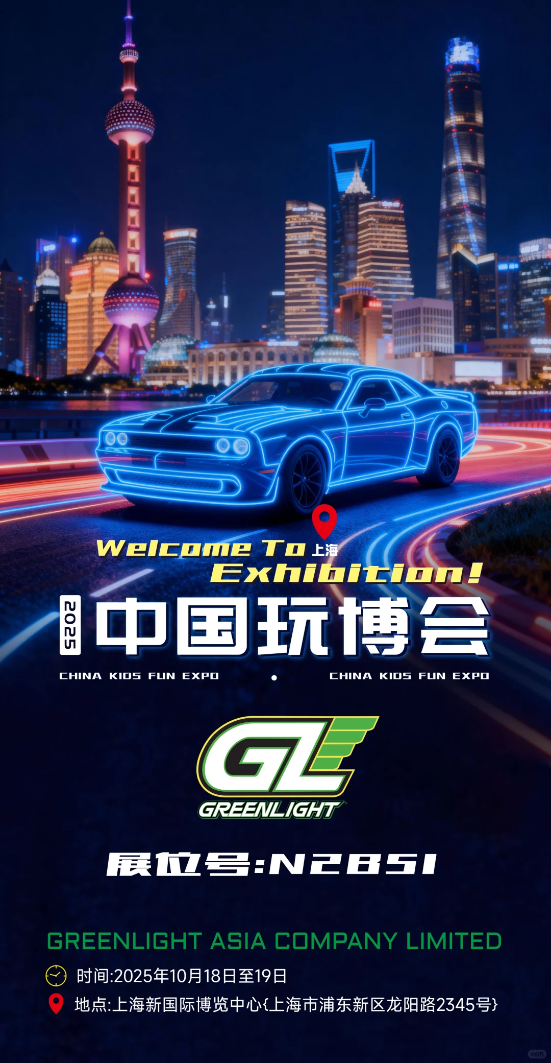?中国玩博会，GREENLIGHT 来！啦！