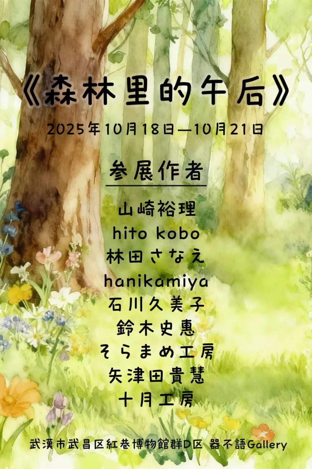 《森林里的午后》企画展参展通知（报名贴）
