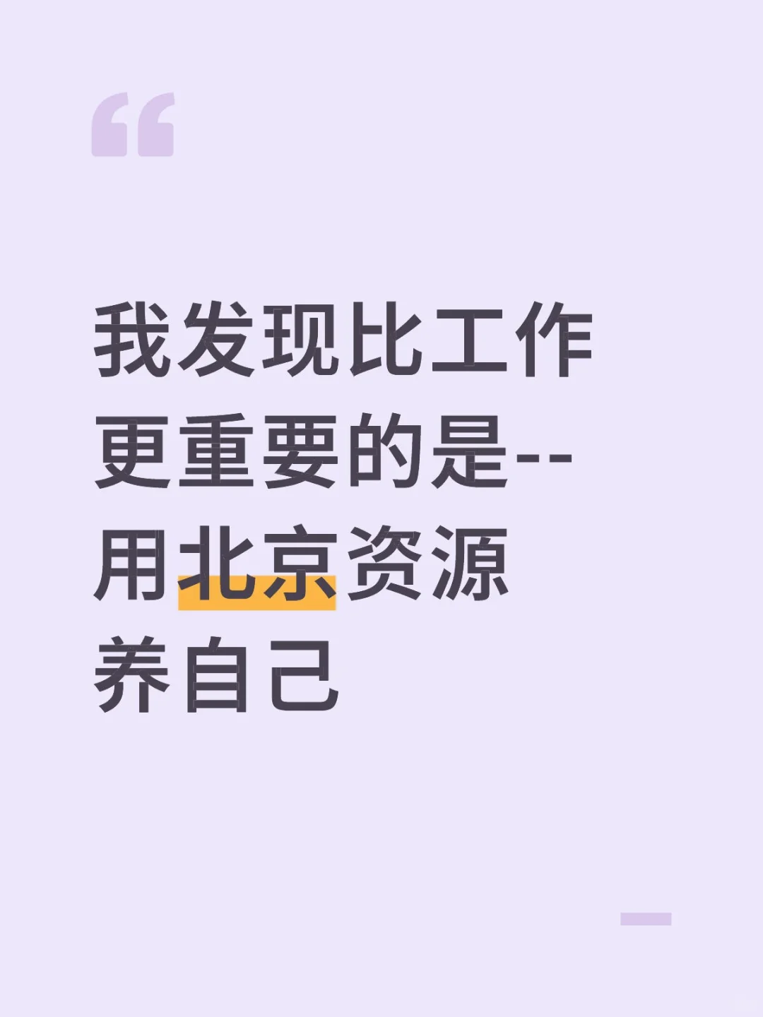 北京有太多资源可以滋养自己了，用起来