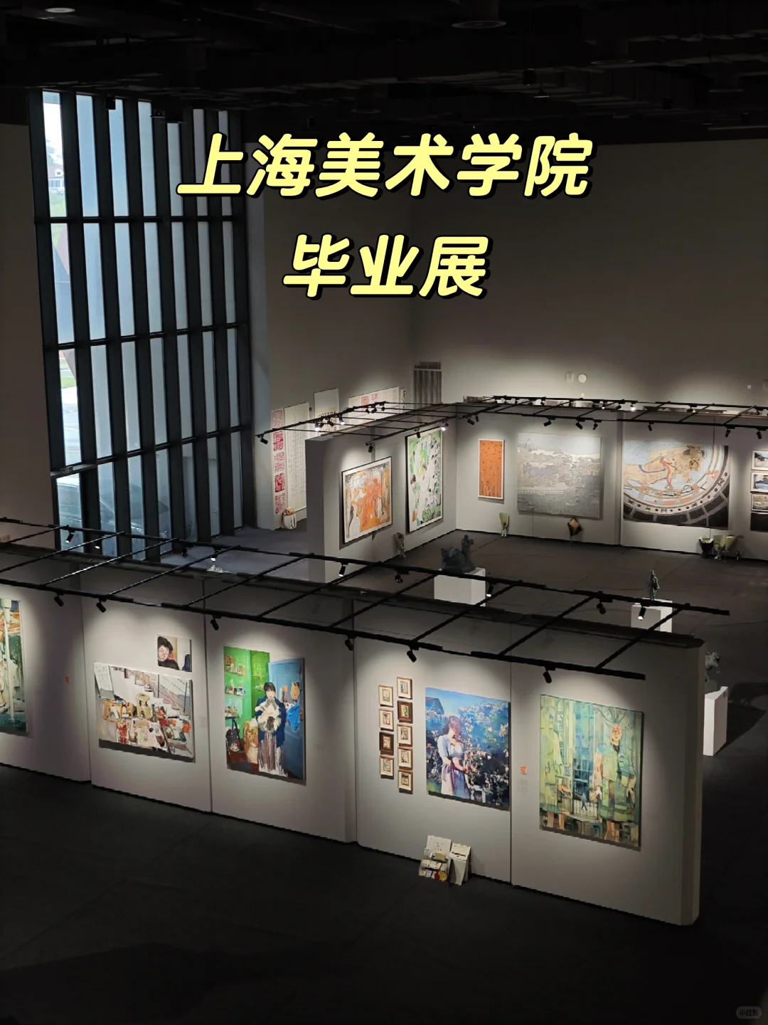 上美毕业展！值得一看