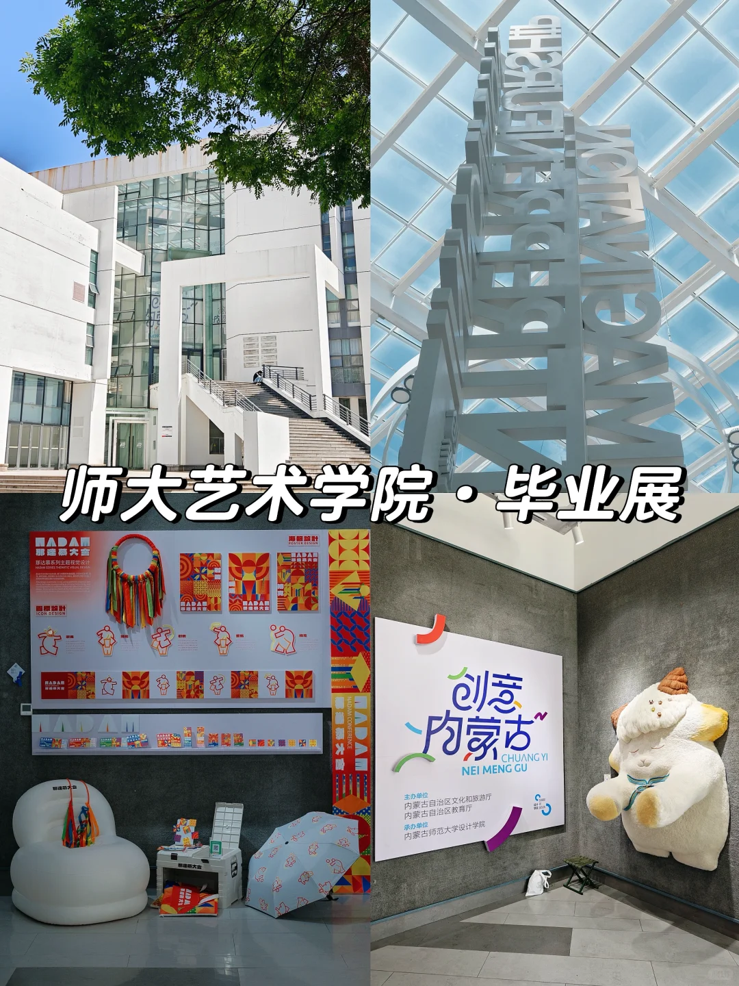 呼和浩特新展｜在内师大，邂逅艺术与创造?