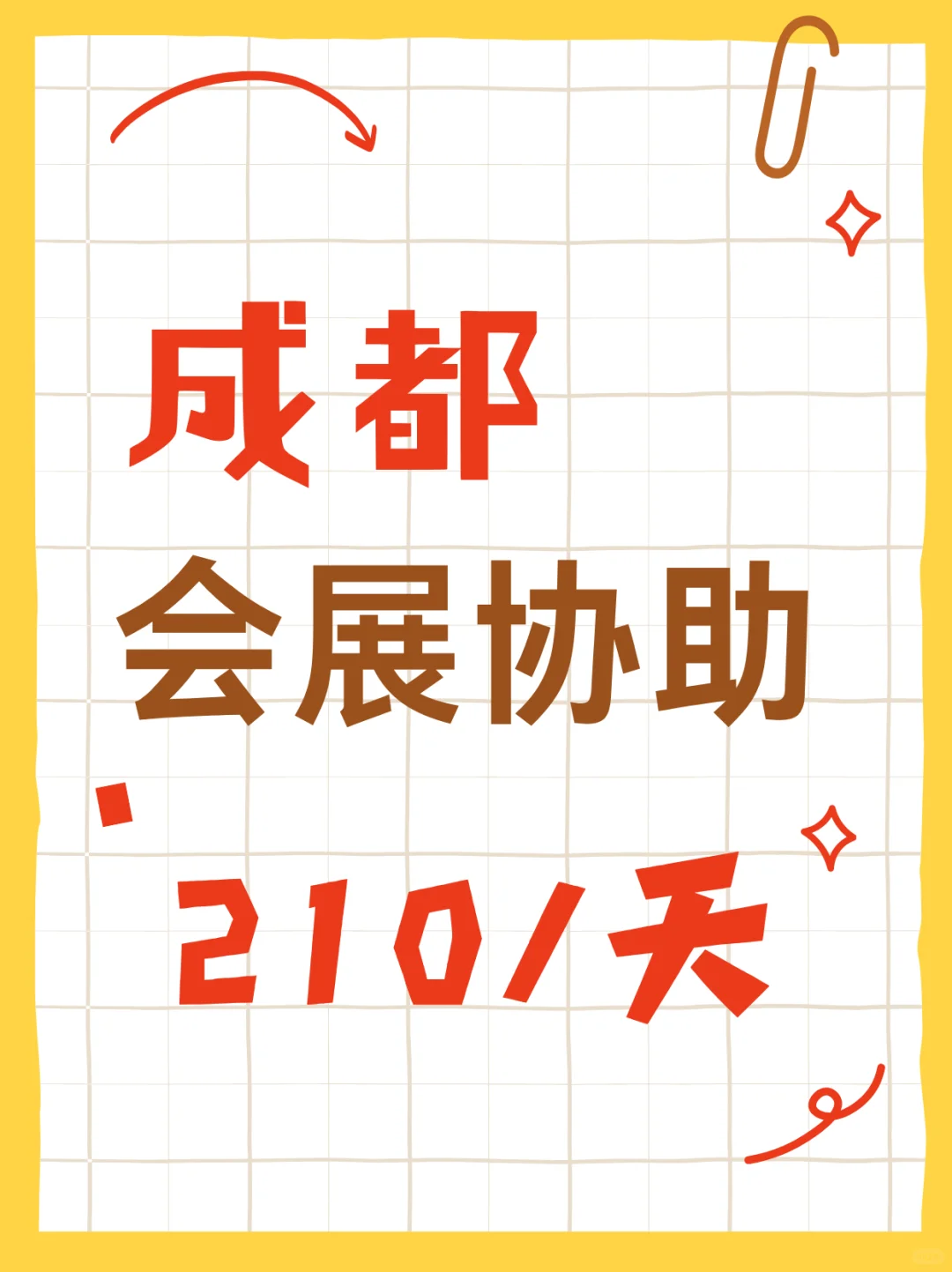 成都会展协助，边工作边看展太香了！✨