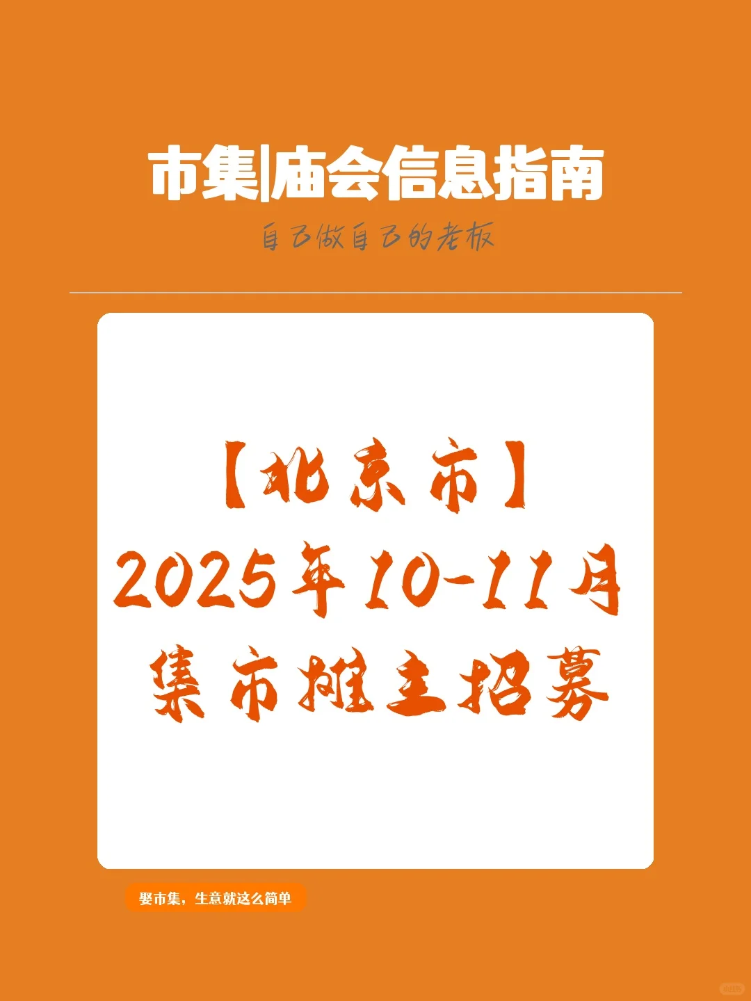 【北京市】2025年10-11月，集市摊主招募