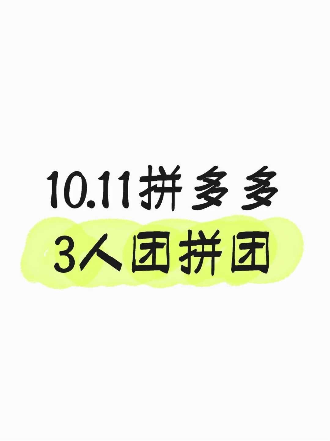 10.11拼多多拼团