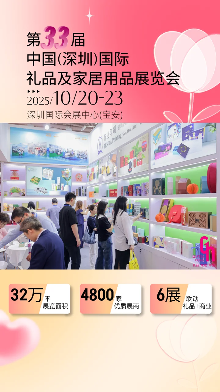 第33届深圳秋季礼品家居展观展门票领取