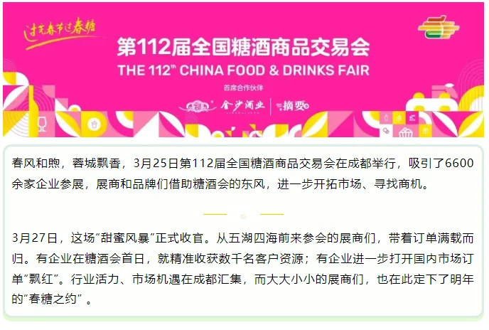 第112届全国糖酒商品交易会采访战报