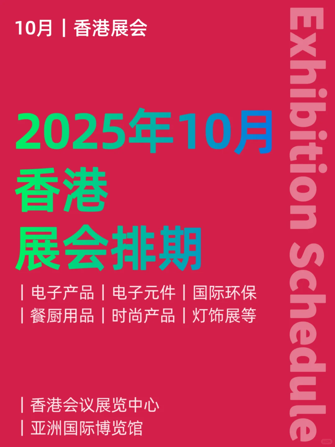 10月｜香港展会排期