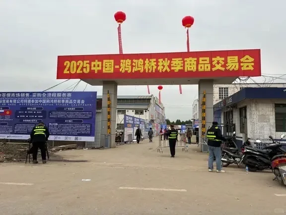 周末去哪之鸦鸿桥商品交易会