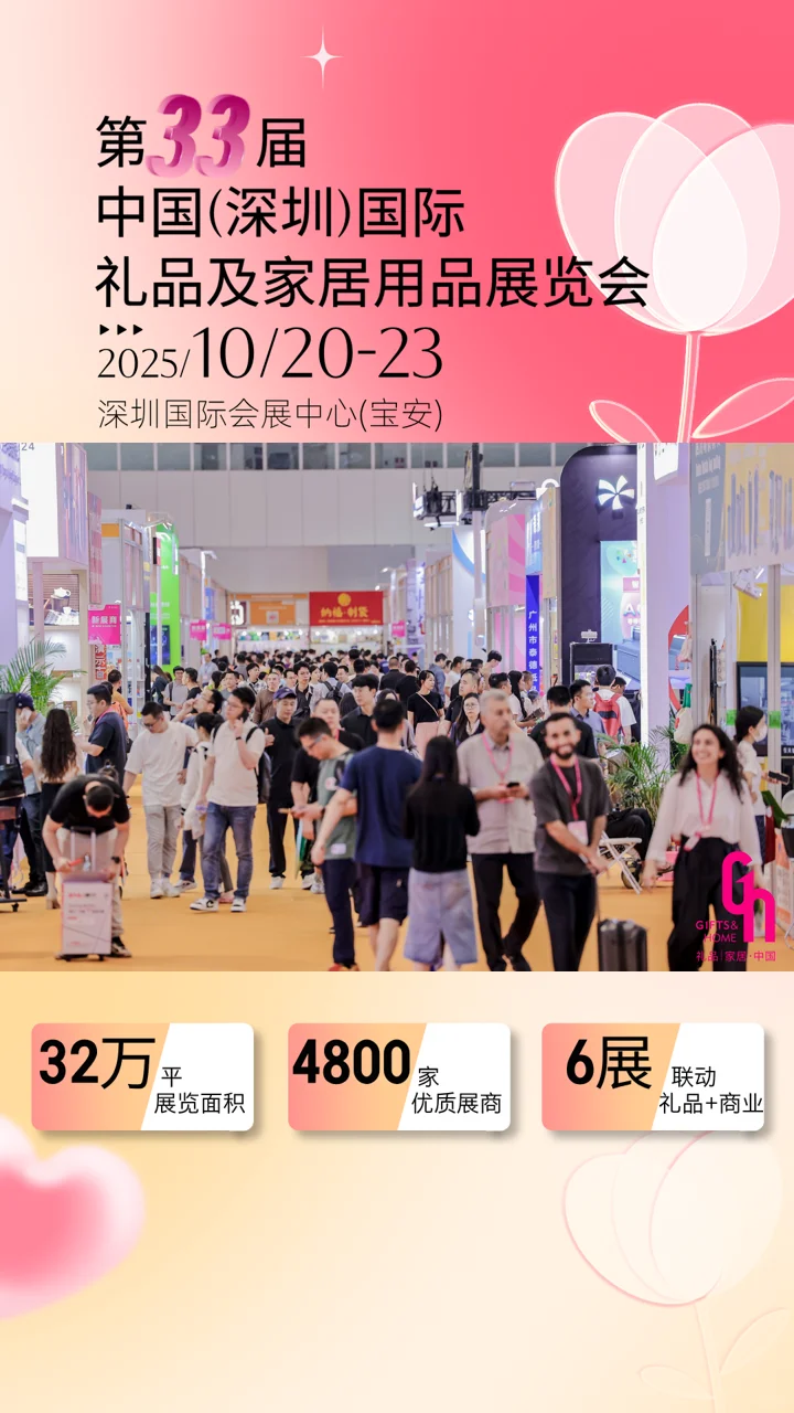 第33届深圳秋季礼品家居展观展门票领取
