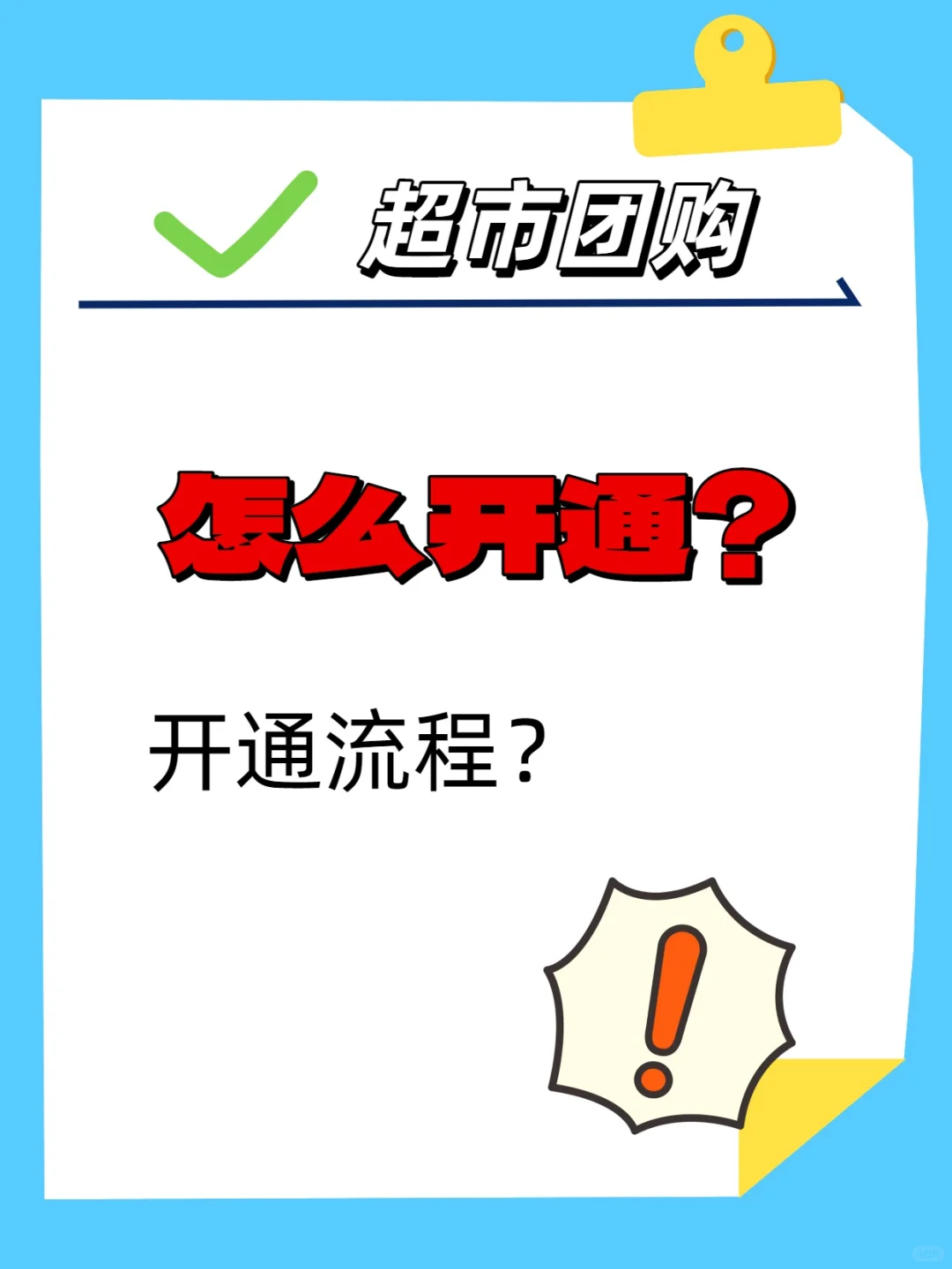 这里可以开通超市团购啦！
