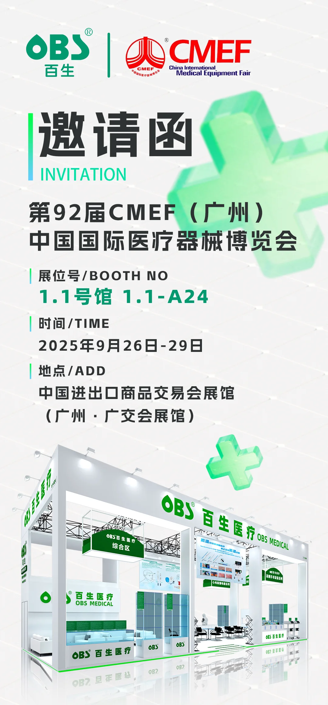 第92届CMEF：邀您相约广州，共赴行业盛会