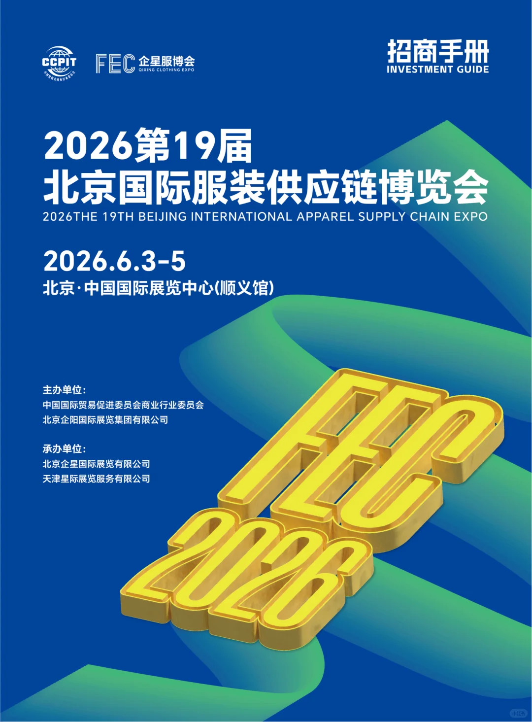 2026第19届FEC北京国际服装供应链博览会 展