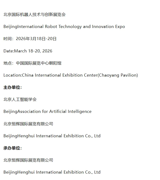 2026北京国际机器人技术与创新展览会