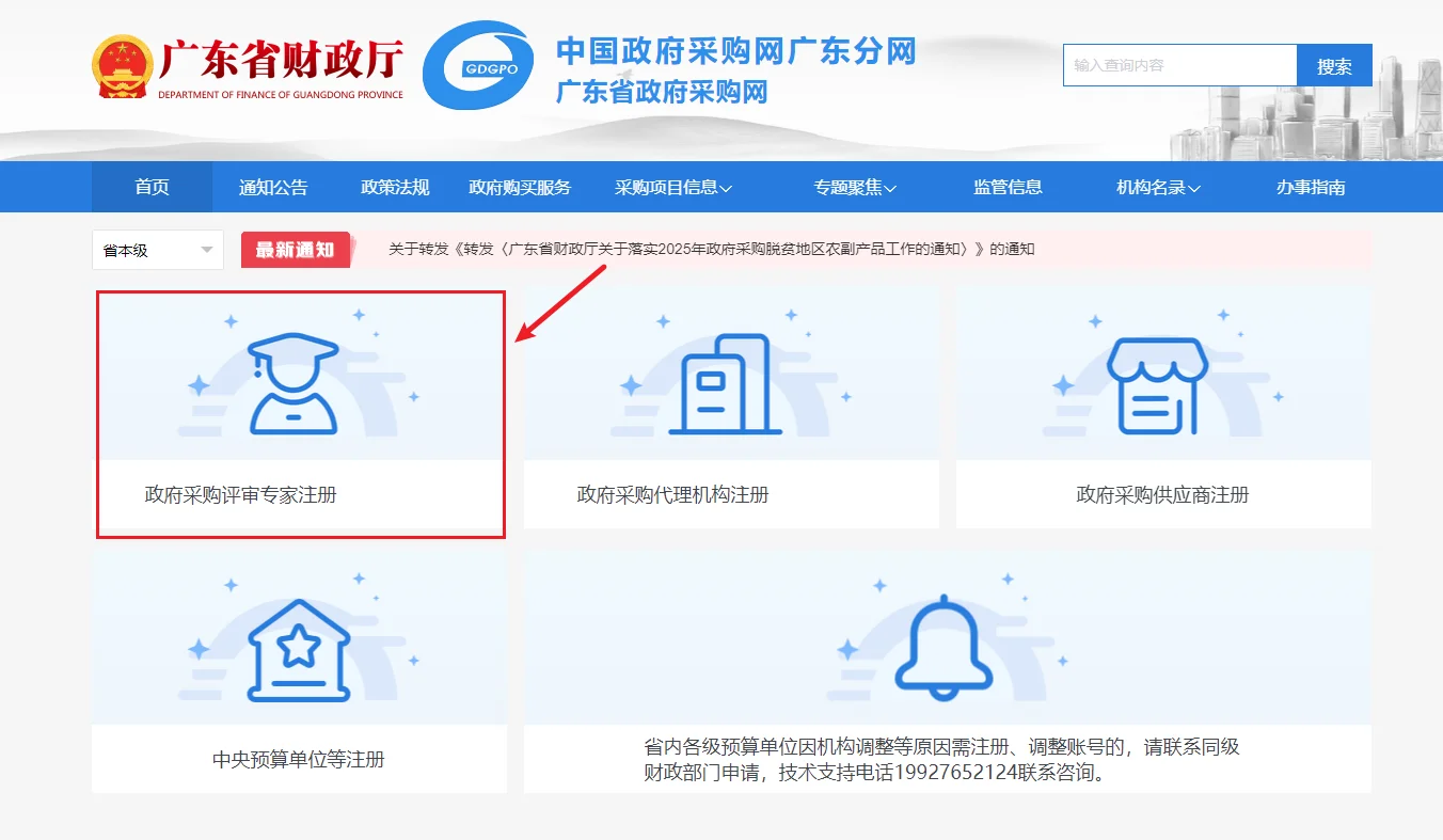广东省政府采购评审专家入库申请教