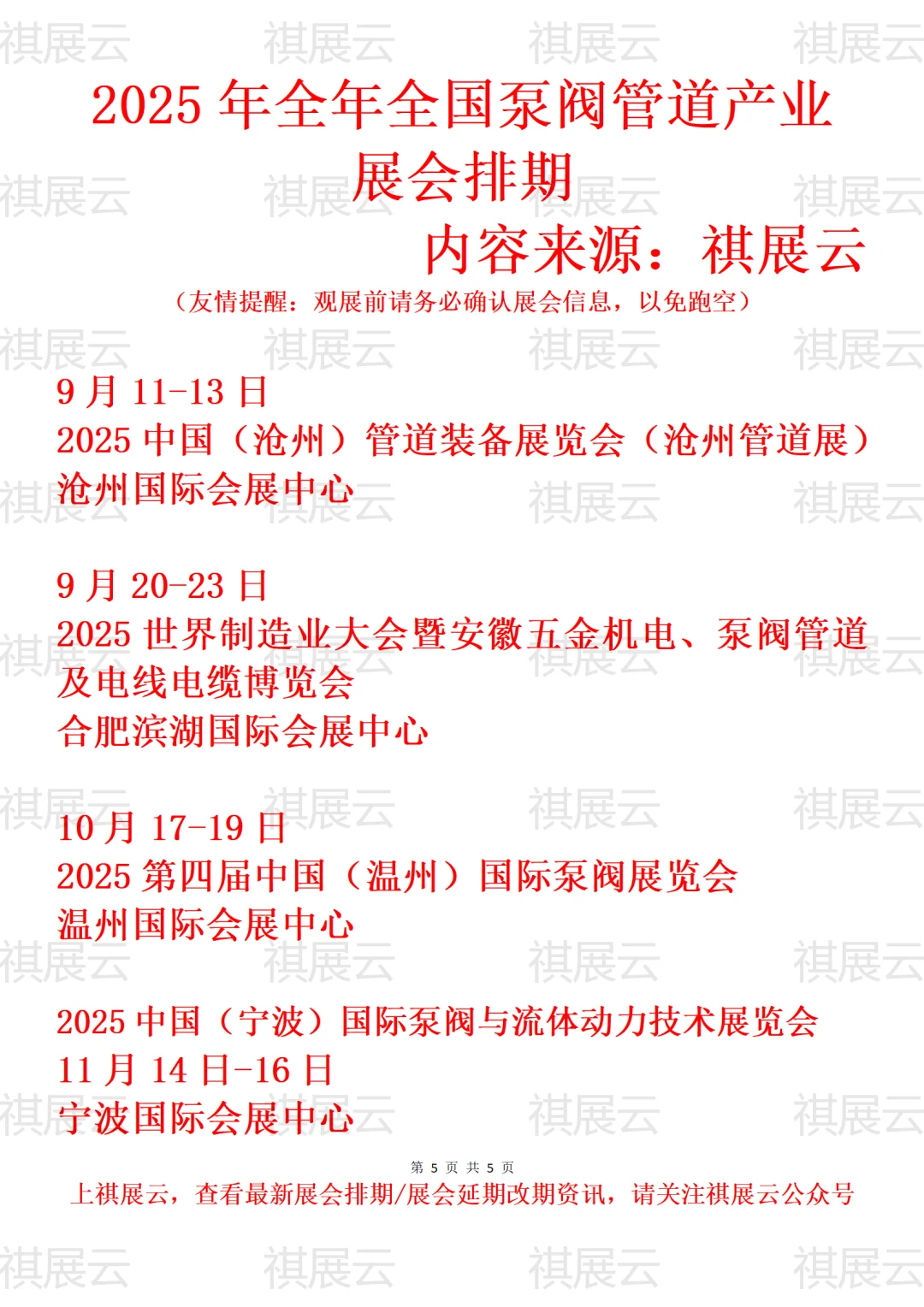 2025年下半年全国泵阀管道产业展会排期