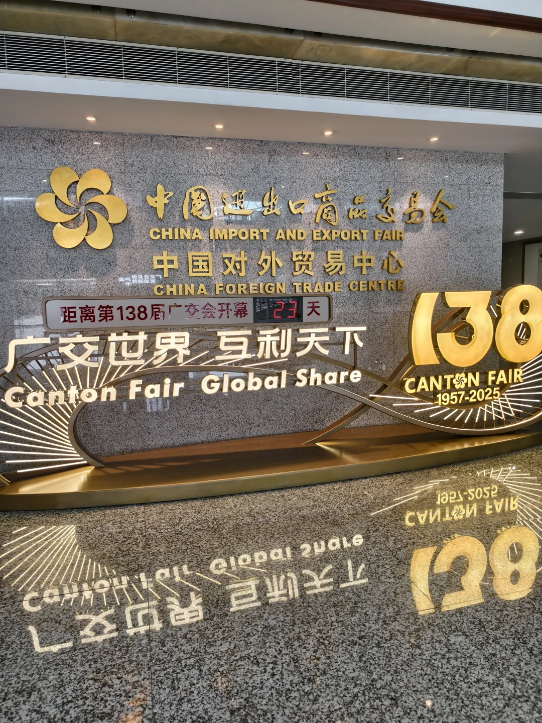 138届广交会倒计时23天