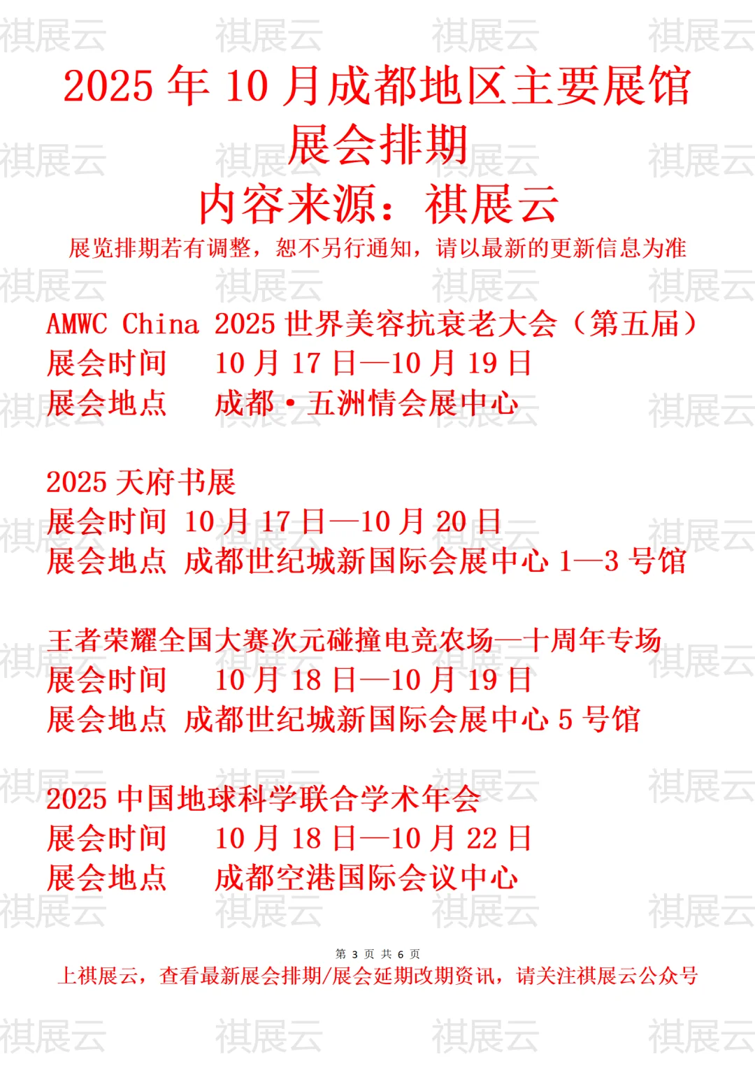 2025年10月成都地区主要展馆展会排期