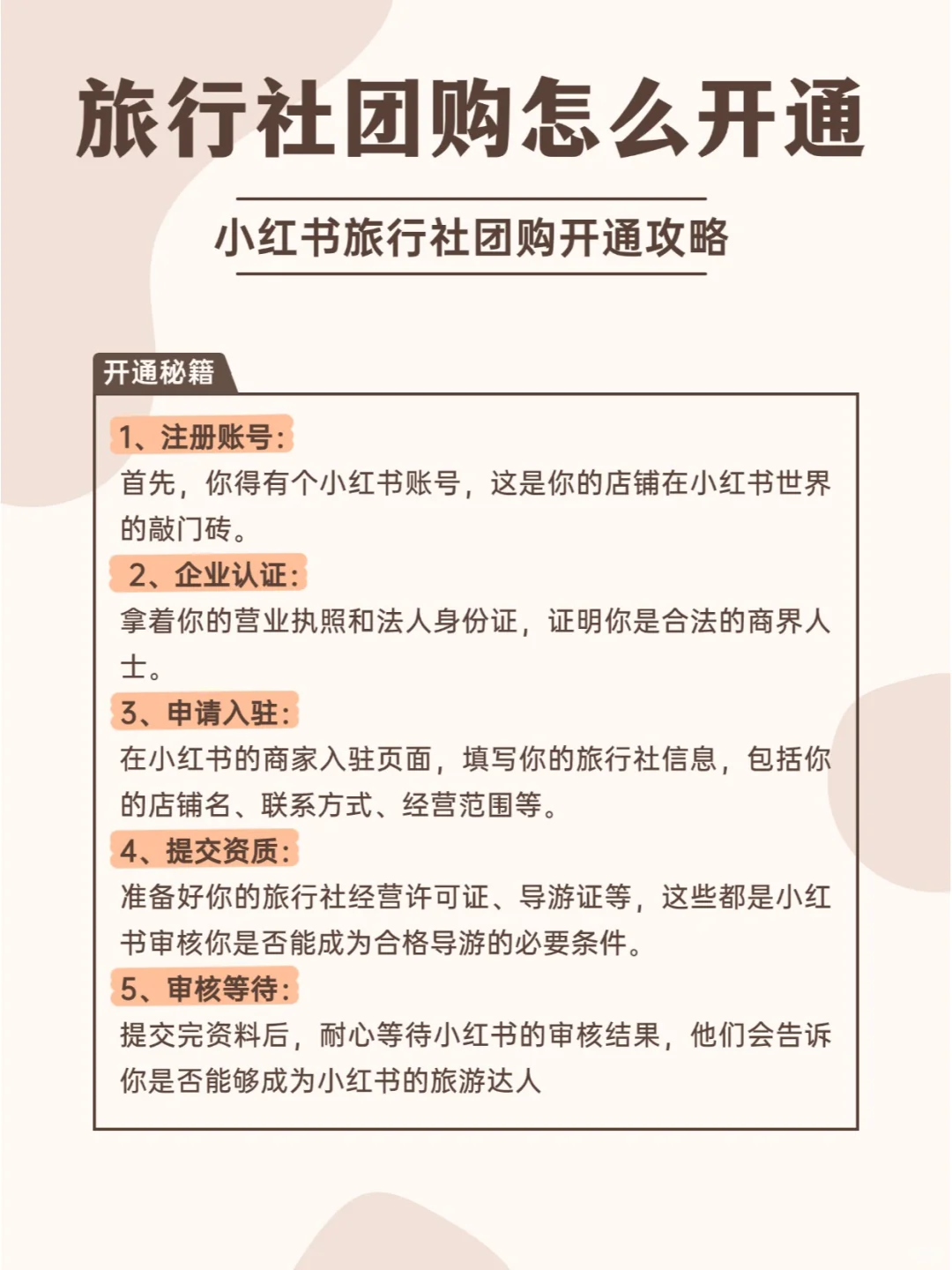 小红书旅行社团购怎么开通？有什么方法?