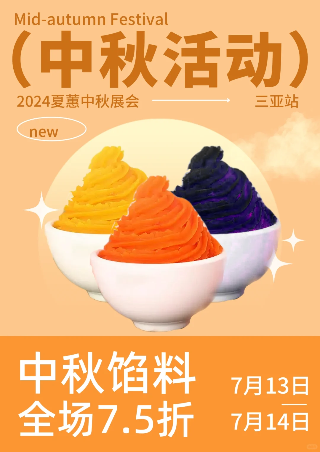 2024年夏蕙烘焙展暨中秋展销会–三亚站?