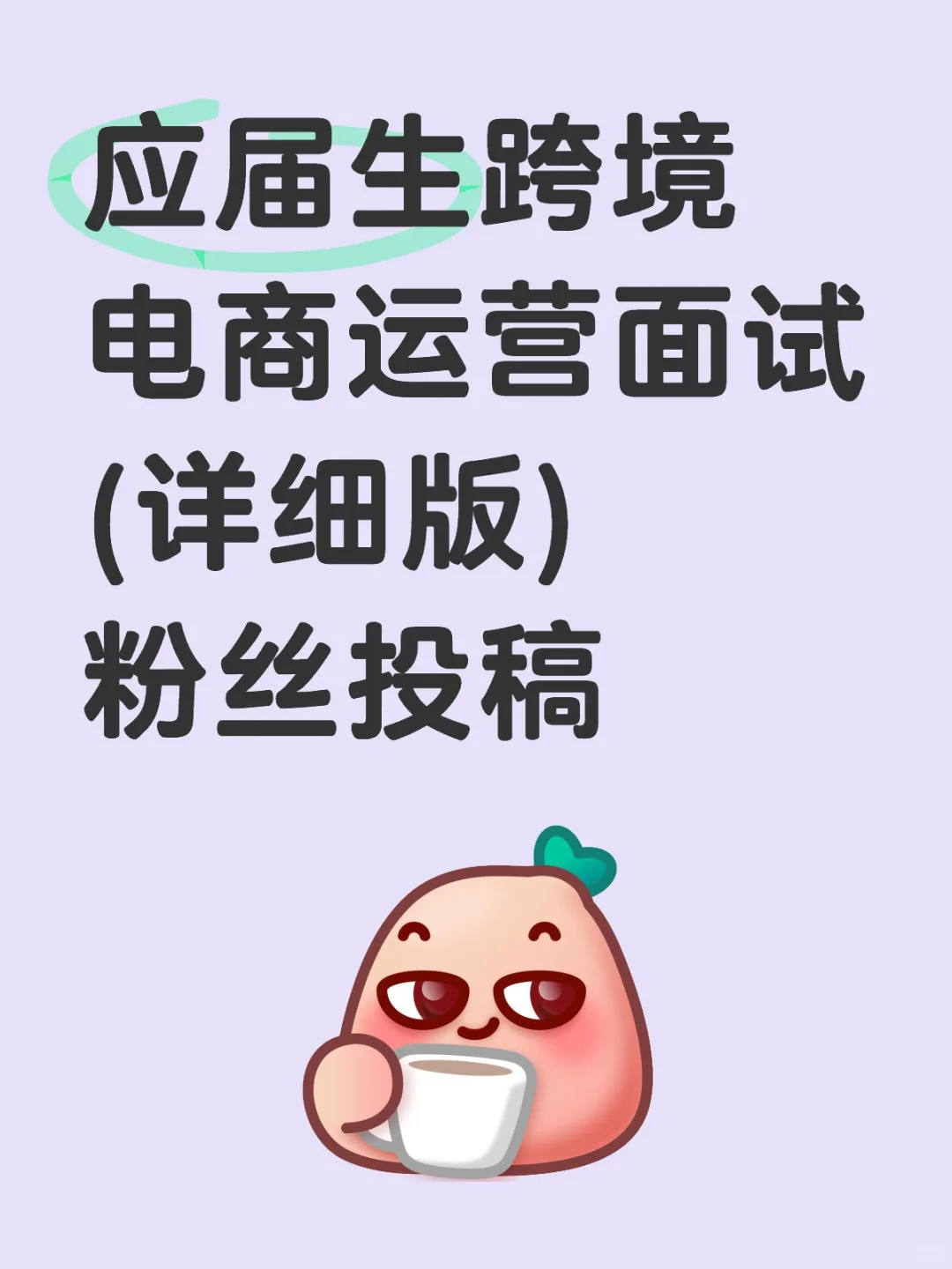 无经验应届跨境电商运营助理面试-粉丝投稿