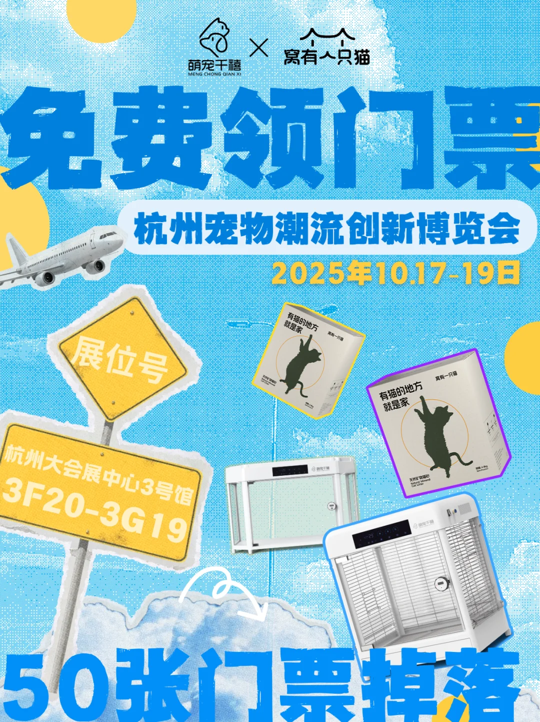 ?杭州潮流宠物展，50张门票免费领?