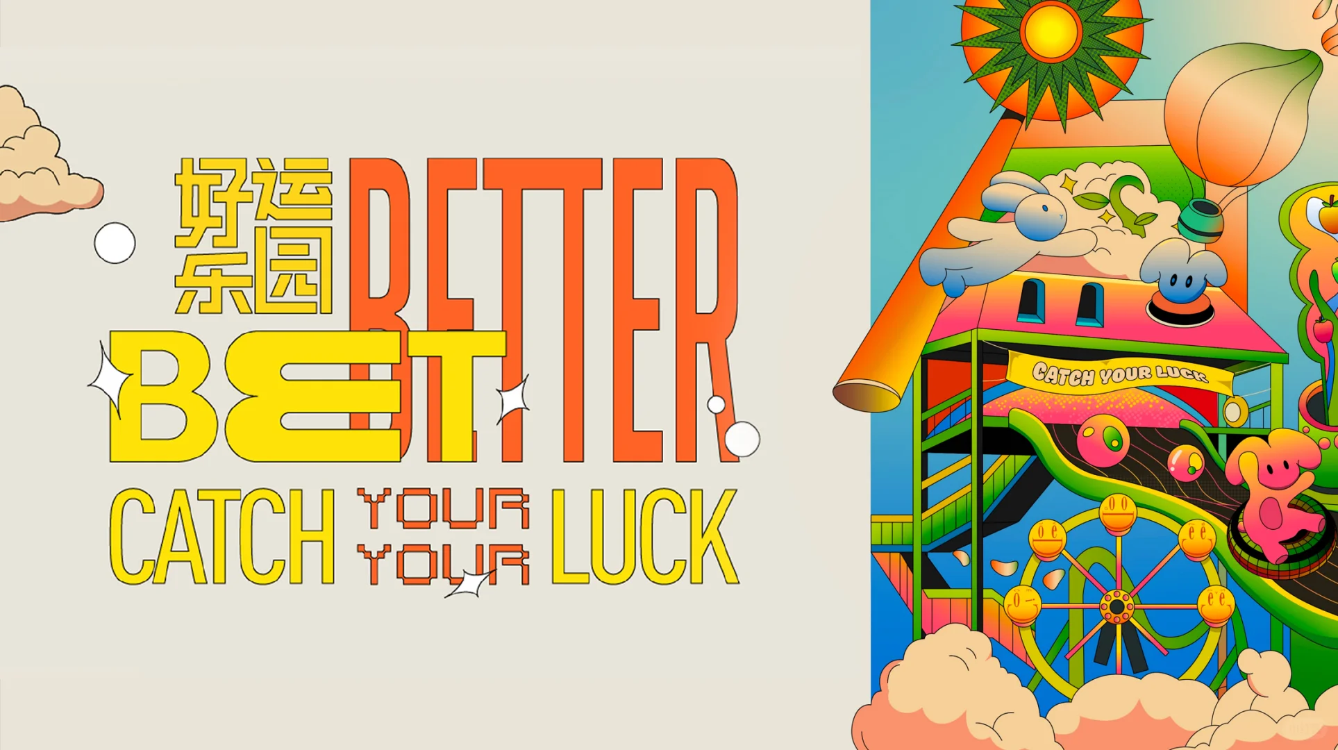 策展活动｜Be Btter 好运乐园主题艺术展