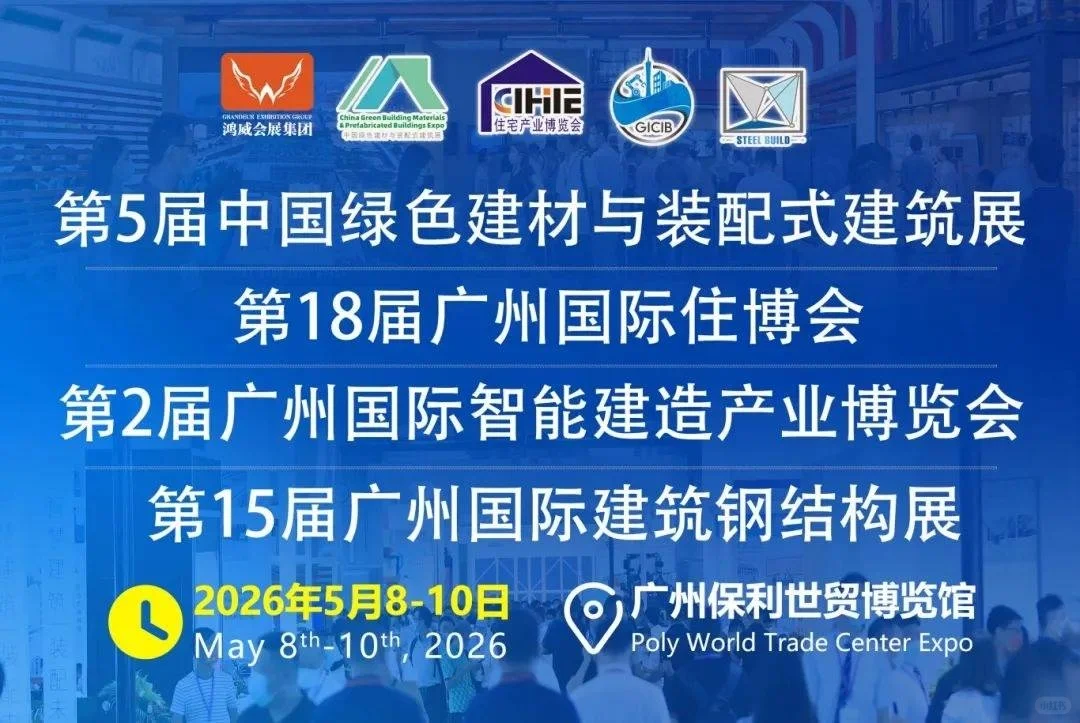 2026广州装配式建筑混凝土结构展会展