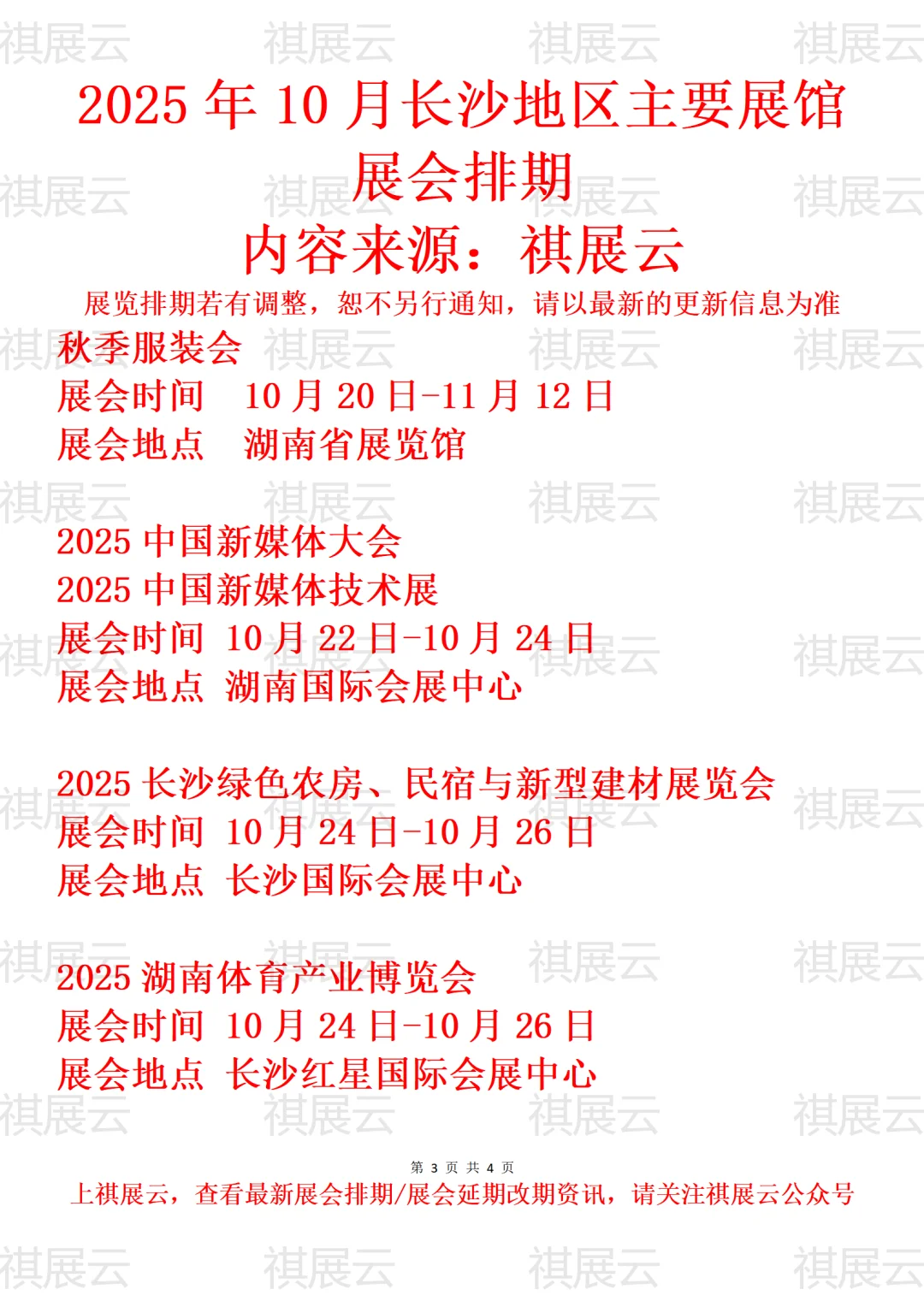 2025年10月长沙地区主要展馆展会预告