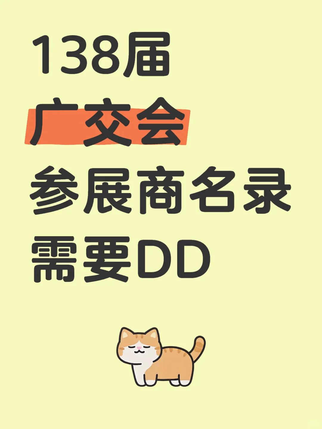 2025年秋季138届参展商名录（1.2.3.期都有）