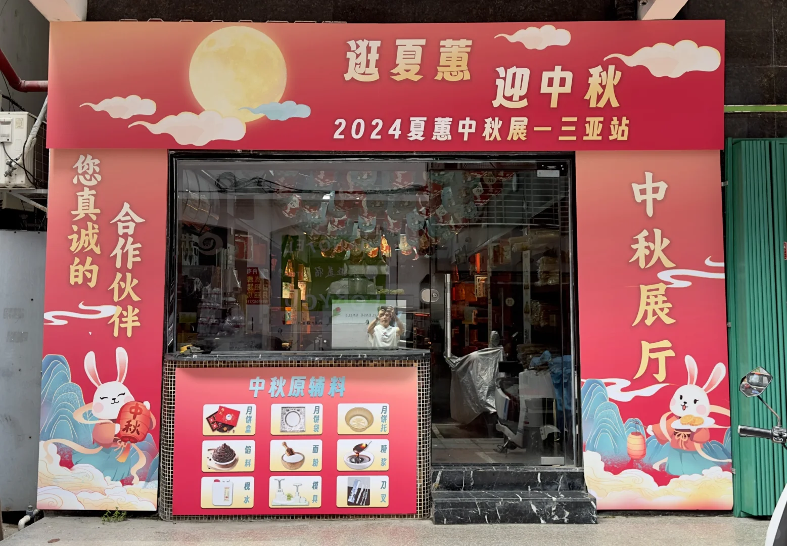 2024年夏蕙烘焙展暨中秋展销会–三亚站?